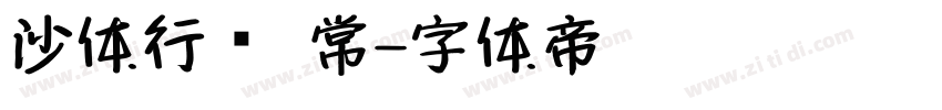 沙体行书 常字体转换